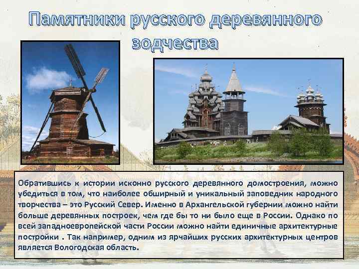 Памятники русского деревянного зодчества Обратившись к истории исконно русского деревянного домостроения, можно убедиться в