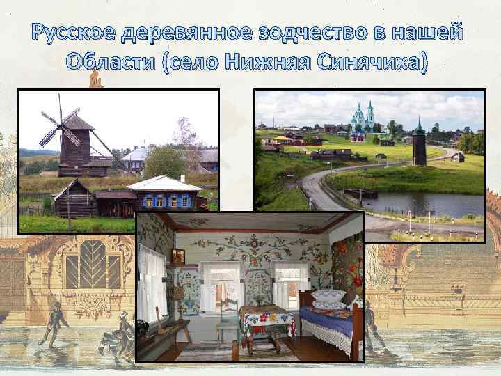 Русское деревянное зодчество в нашей Области (село Нижняя Синячиха) 