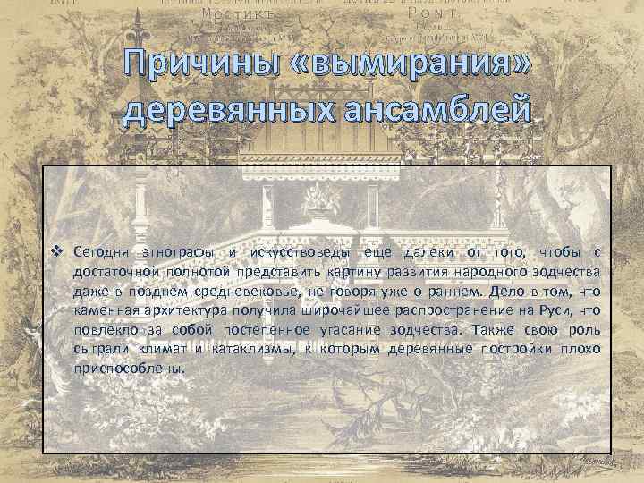 Причины «вымирания» деревянных ансамблей v Сегодня этнографы и искусствоведы еще далеки от того, чтобы