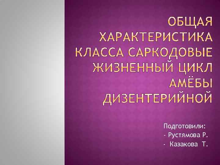 Подготовили: - Рустямова Р. - Казакова Т. 