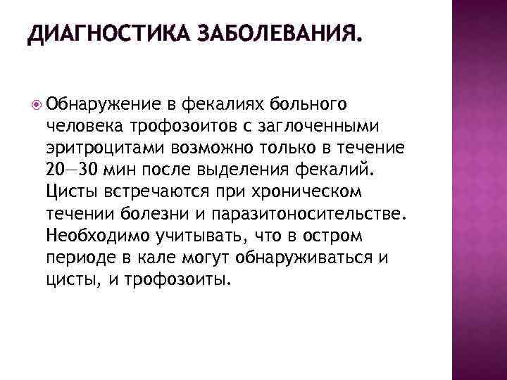 ДИАГНОСТИКА ЗАБОЛЕВАНИЯ. Обнаружение в фекалиях больного человека трофозоитов с заглоченными эритроцитами возможно только в