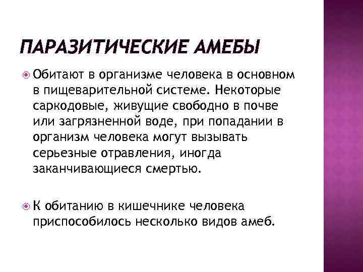 ПАРАЗИТИЧЕСКИЕ АМЕБЫ Oбитают в организме человека в основном в пищеварительной системе. Некоторые саркодовые, живущие