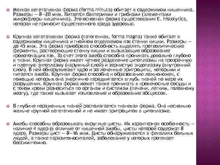  Мелкая вегетативная форма (forma minuta) обитает в содержимом кишечника. Размеры — 8— 20