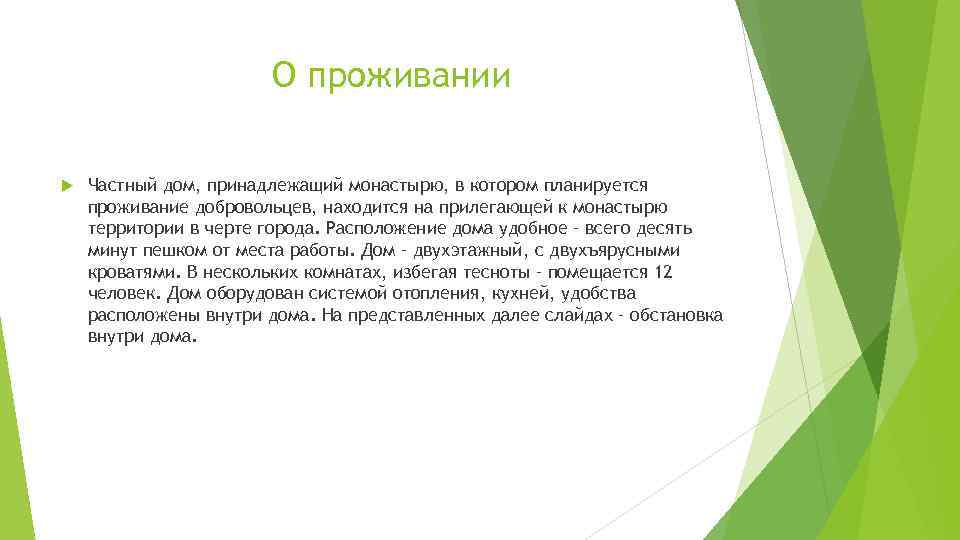 О проживании Частный дом, принадлежащий монастырю, в котором планируется проживание добровольцев, находится на прилегающей