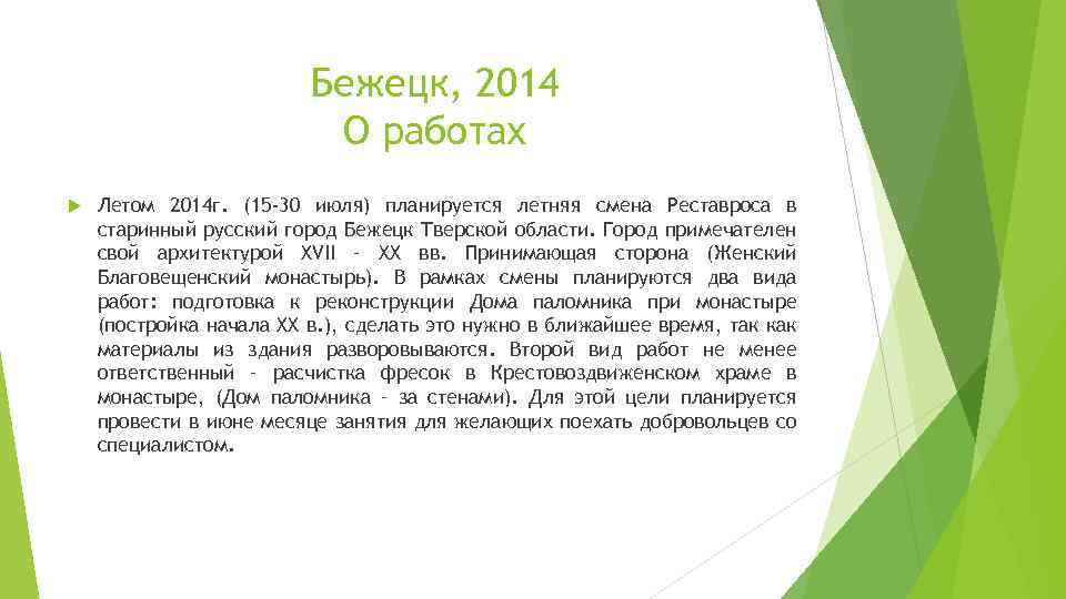 Бежецк, 2014 О работах Летом 2014 г. (15 -30 июля) планируется летняя смена Реставроса