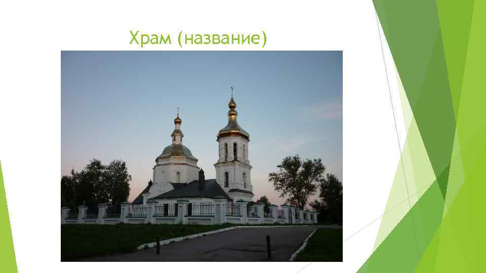 Храм (название) 