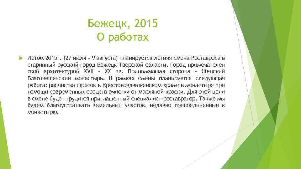 Бежецк, 2015 О работах Летом 2015 г. (27 июля - 9 августа) планируется летняя