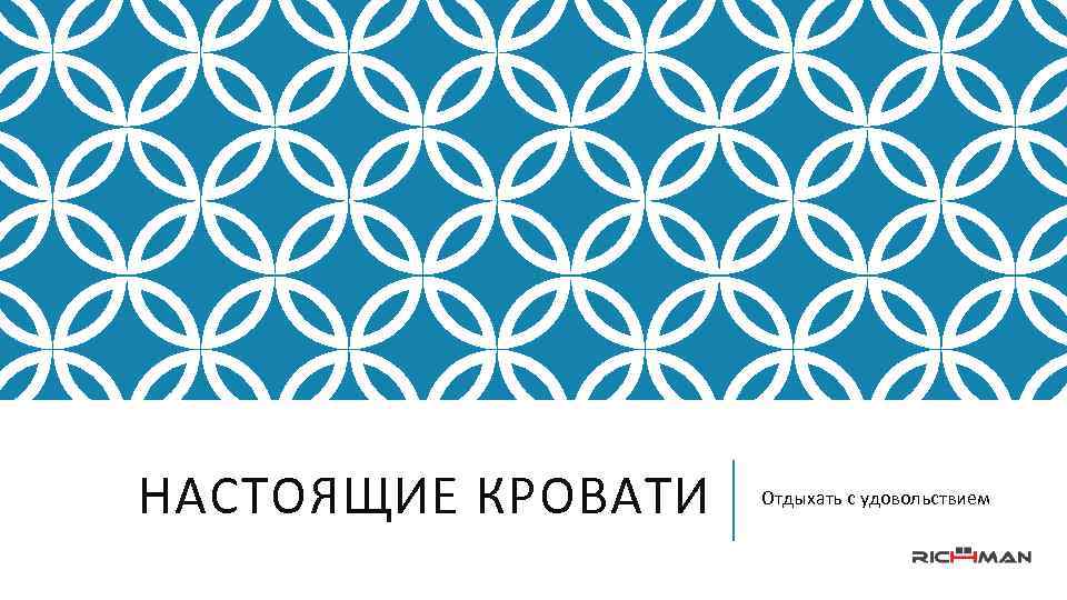 НАСТОЯЩИЕ КРОВАТИ Отдыхать с удовольствием 