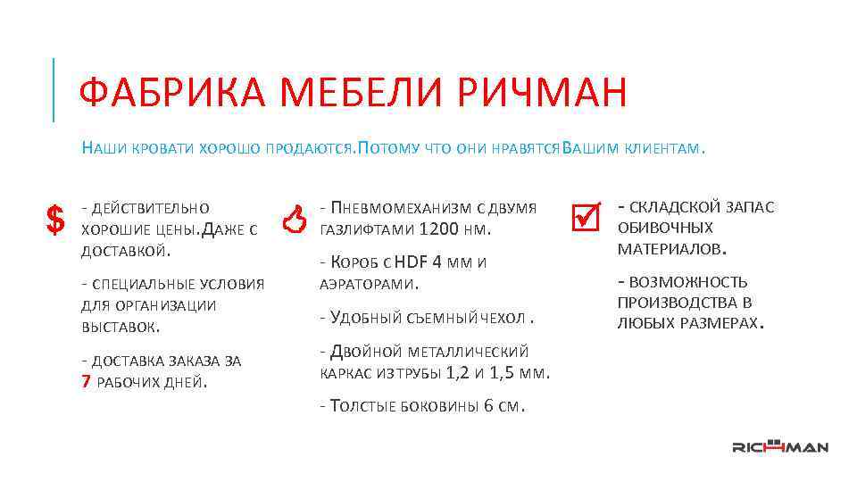 ФАБРИКА МЕБЕЛИ РИЧМАН НАШИ КРОВАТИ ХОРОШО ПРОДАЮТСЯ. ПОТОМУ ЧТО ОНИ НРАВЯТСЯ ВАШИМ КЛИЕНТАМ. $