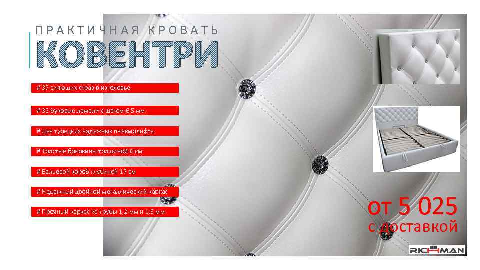 ПРАКТИЧНАЯ КРОВАТЬ КОВЕНТРИ # 37 сияющих страз в изголовье # 32 буковые ламели с