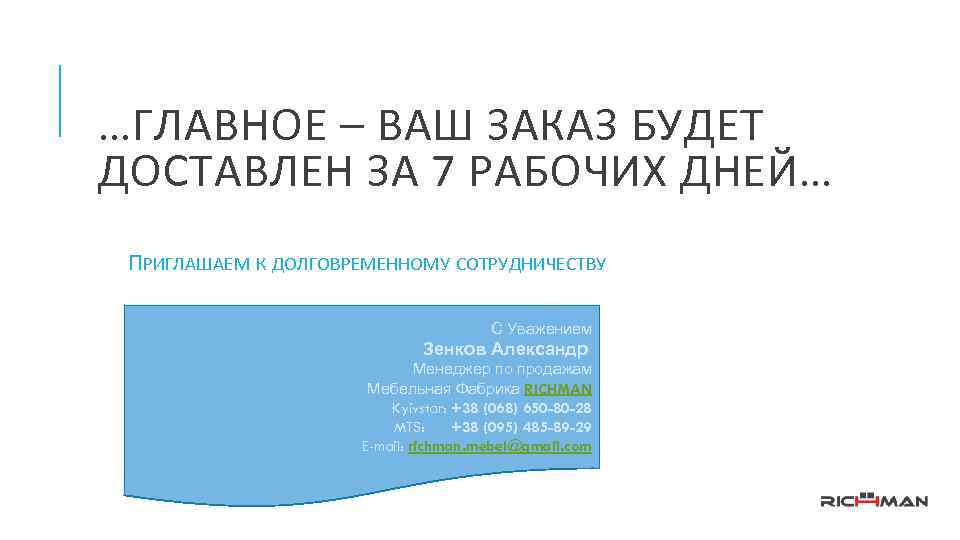 …ГЛАВНОЕ – ВАШ ЗАКАЗ БУДЕТ ДОСТАВЛЕН ЗА 7 РАБОЧИХ ДНЕЙ… ПРИГЛАШАЕМ К ДОЛГОВРЕМЕННОМУ СОТРУДНИЧЕСТВУ