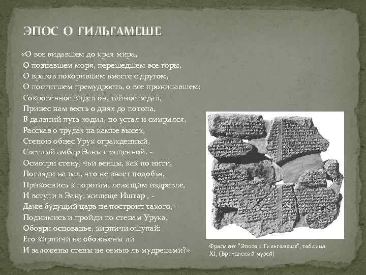 ЭПОС О ГИЛЬГАМЕШЕ «О все видавшем до края мира, О познавшем моря, перешедшем все