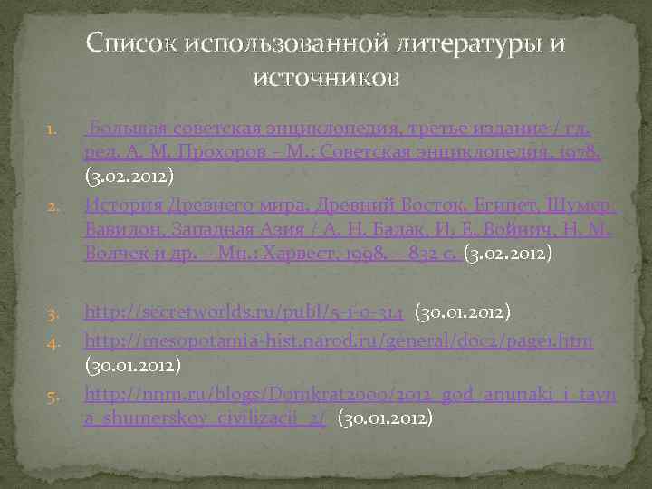 Список использованной литературы и источников 1. 2. 3. 4. 5. Большая советская энциклопедия, третье