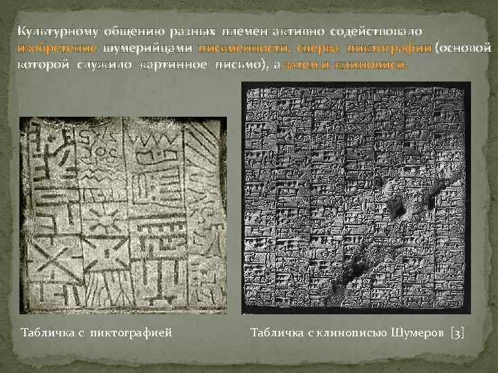 Культурному общению разных племен активно содействовало изобретение шумерийцами письменности, сперва пиктографии (основой которой служило