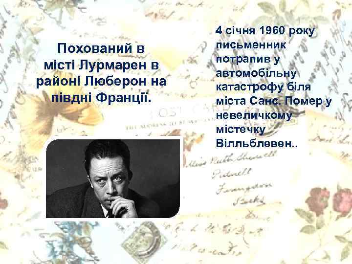 Похований в місті Лурмарен в районі Люберон на півдні Франції. 4 січня 1960 року