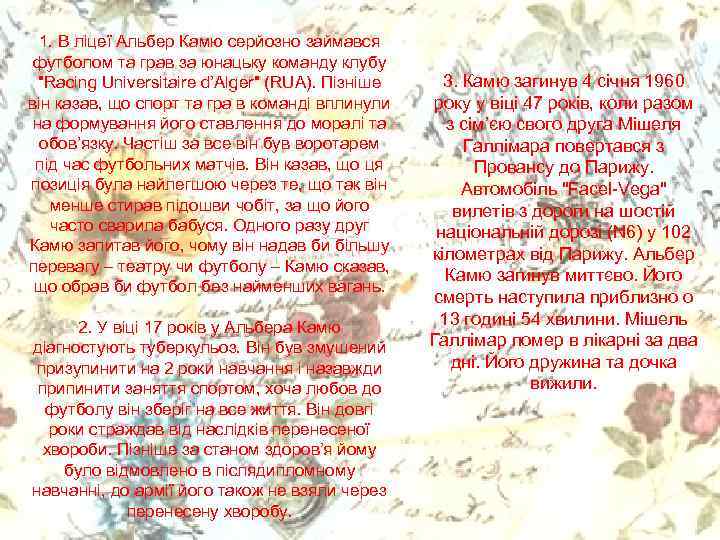 1. В ліцеї Альбер Камю серйозно займався футболом та грав за юнацьку команду клубу