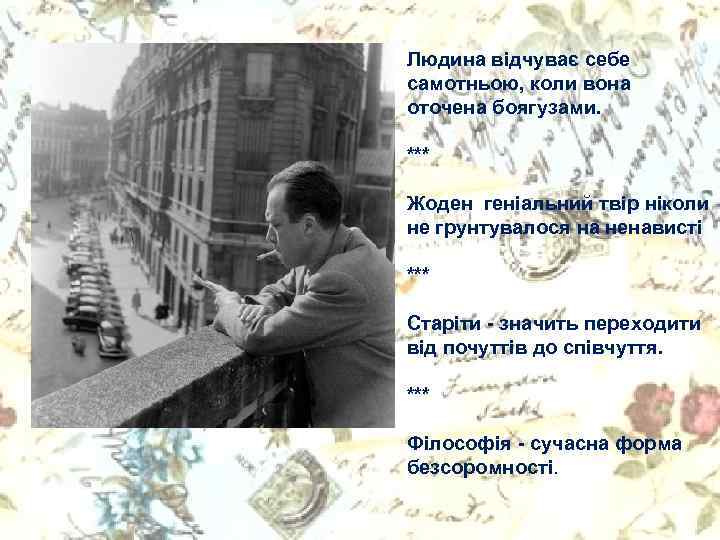 Людина відчуває себе самотньою, коли вона оточена боягузами. *** Жоден геніальний твір ніколи не