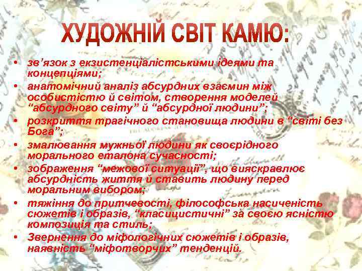  • зв’язок з екзистенціалістськими ідеями та концепціями; • анатомічний аналіз абсурдних взаємин між