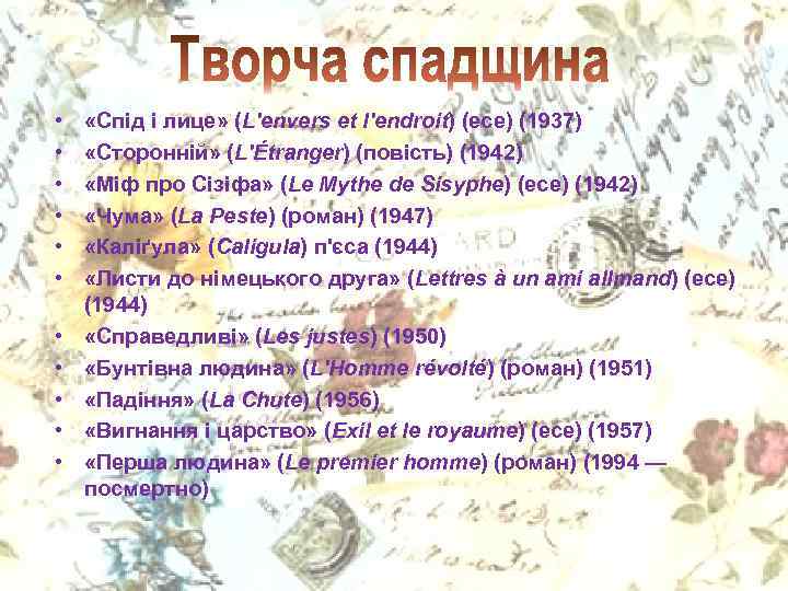  • • • «Спід і лице» (L'envers et l'endroit) (есе) (1937) «Сторонній» (L'Étranger)