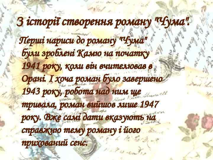 З історії створення роману 