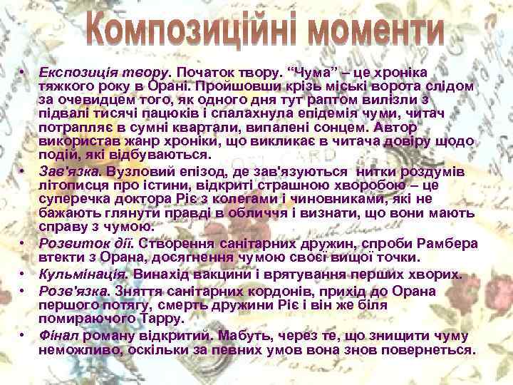  • Експозиція твору. Початок твору. “Чума” – це хроніка тяжкого року в Орані.