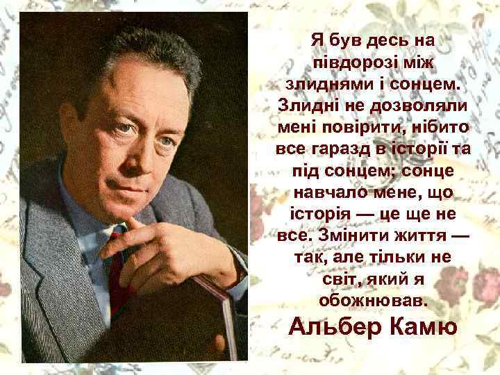 Я був десь на півдорозі між злиднями і сонцем. Злидні не дозволяли мені повірити,