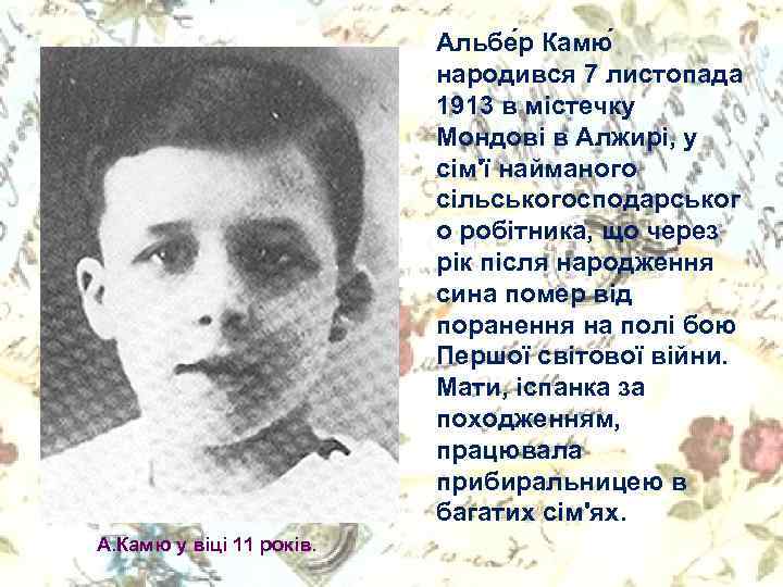 Альбе р Камю народився 7 листопада 1913 в містечку Мондові в Алжирі, у сім'ї