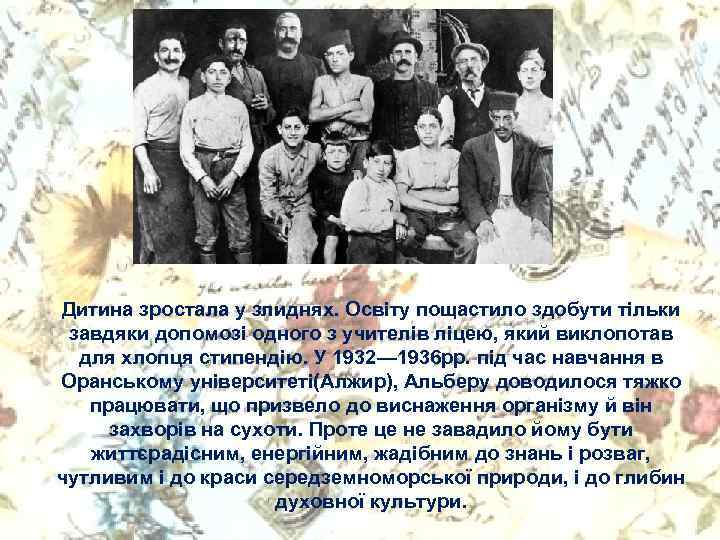 Дитина зростала у злиднях. Освіту пощастило здобути тільки завдяки допомозі одного з учителів ліцею,