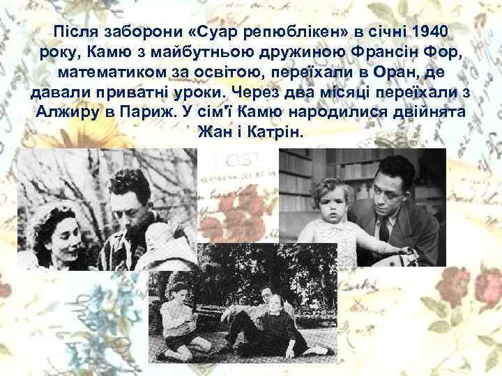 Після заборони «Суар репюблікен» в січні 1940 року, Камю з майбутньою дружиною Франсін Фор,