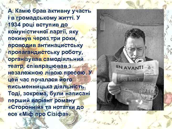 А. Камю брав активну участь і в громадському житті. У 1934 році вступив до