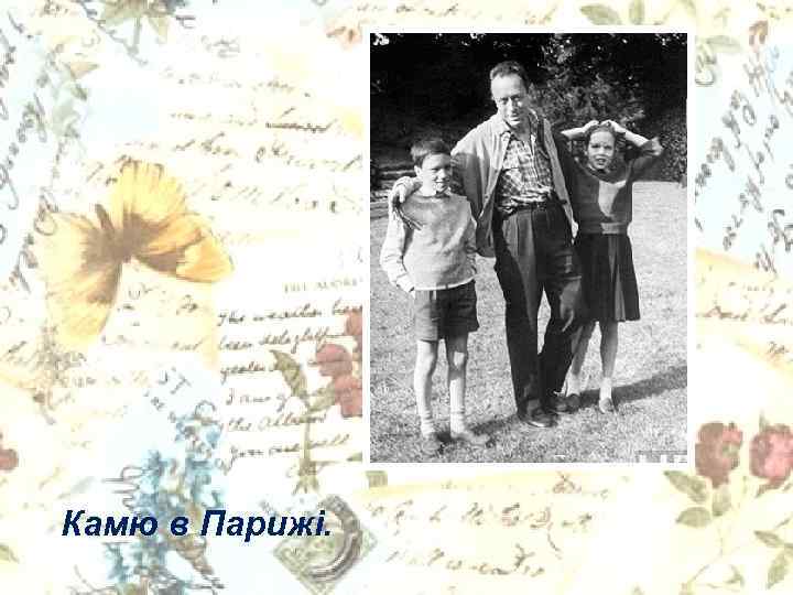 Камю в Парижі. 
