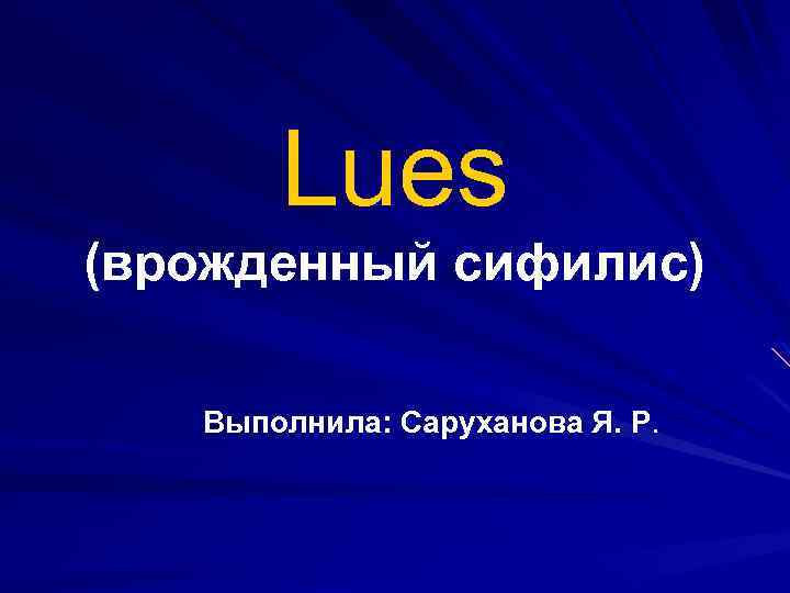 Lues (врожденный сифилис) Выполнила: Саруханова Я. Р. 