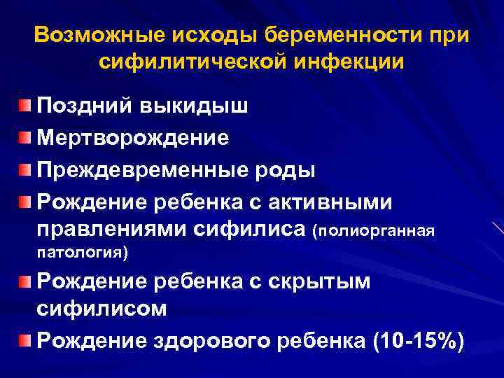 Возможные исходы. Исходы беременности при сифилисе. Возможные исходы беременности у женщин, больных сифилисом. Преждевременные роды исходы. Исходы беременности при врожденном сифилисе.