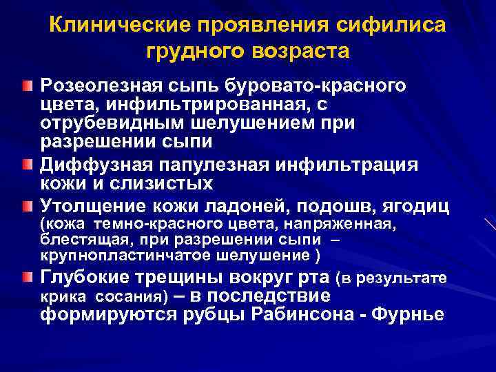 Клинические проявления сифилиса грудного возраста Розеолезная сыпь буровато-красного цвета, инфильтрированная, с отрубевидным шелушением при