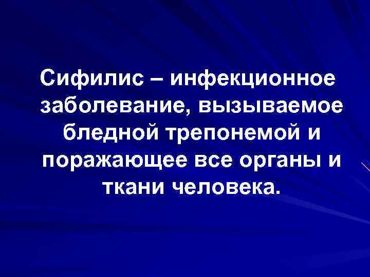 Сифилис – инфекционное заболевание, вызываемое бледной трепонемой и поражающее все органы и ткани человека.