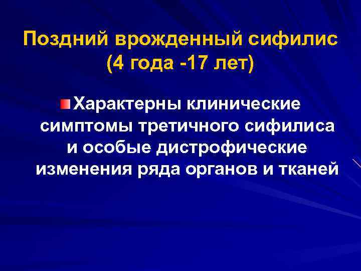 Поздний врожденный сифилис (4 года -17 лет) Характерны клинические симптомы третичного сифилиса и особые