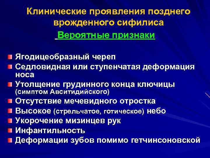 Клинические проявления позднего врожденного сифилиса Вероятные признаки Ягодицеобразный череп Седловидная или ступенчатая деформация носа