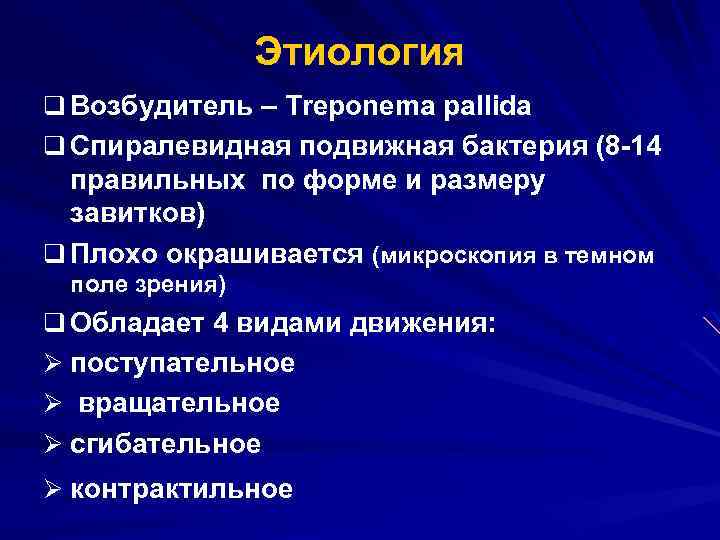 Этиология q Возбудитель – Treponema pallida q Спиралевидная подвижная бактерия (8 -14 правильных по