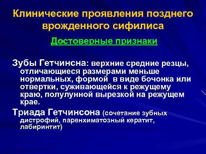 Клинические проявления позднего врожденного сифилиса Достоверные признаки Зубы Гетчинсна: верхние средние резцы, отличающиеся размерами
