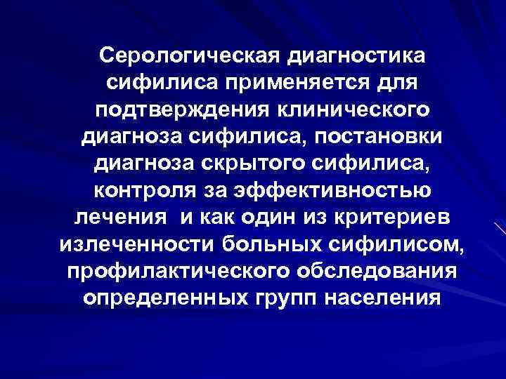 Серологическая диагностика сифилиса применяется для подтверждения клинического диагноза сифилиса, постановки диагноза скрытого сифилиса, контроля