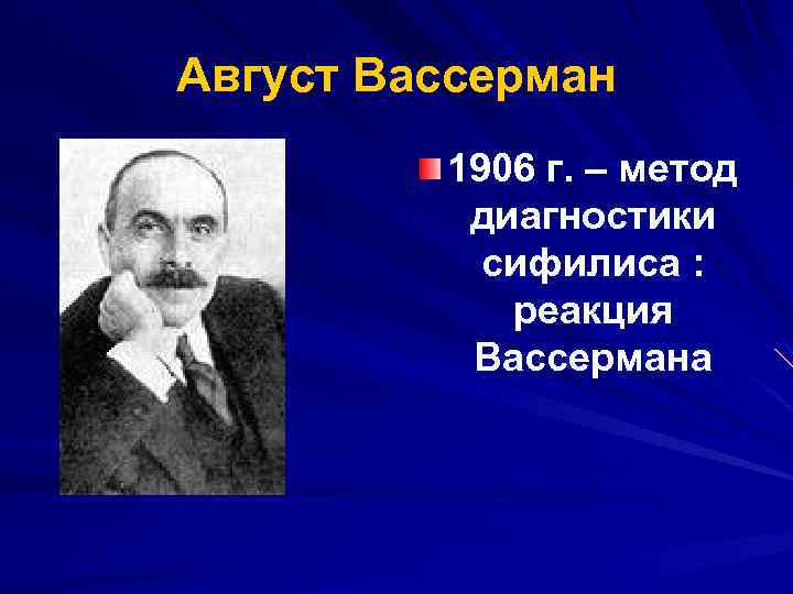 Реакция вассермана. Реакция Вассермана сифилис.