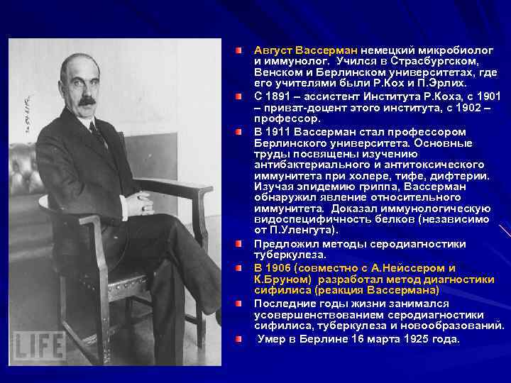 Август Вассерман немецкий микробиолог и иммунолог. Учился в Страсбургском, Венском и Берлинском университетах, где