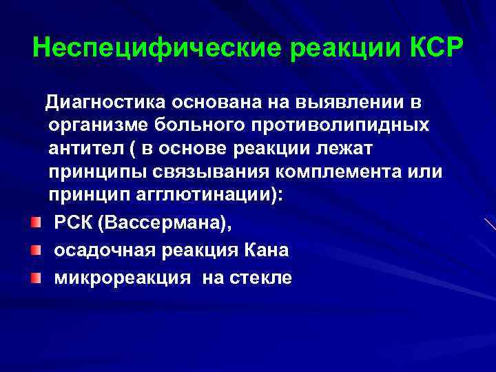 Неспецифические реакции КСР Диагностика основана на выявлении в организме больного противолипидных антител ( в