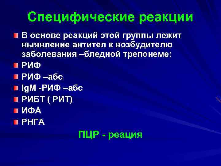 Специфические реакции В основе реакций этой группы лежит выявление антител к возбудителю заболевания –бледной