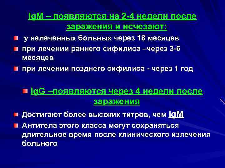 Ig. M – появляются на 2 -4 недели после заражения и исчезают: у нелеченных