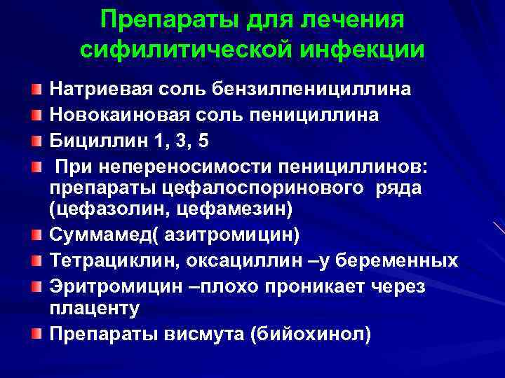 Препараты для лечения сифилитической инфекции Натриевая соль бензилпенициллина Новокаиновая соль пенициллина Бициллин 1, 3,