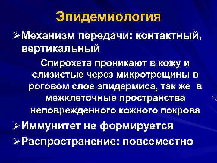 Эпидемиология ØМеханизм передачи: контактный, вертикальный Спирохета проникают в кожу и слизистые через микротрещины в