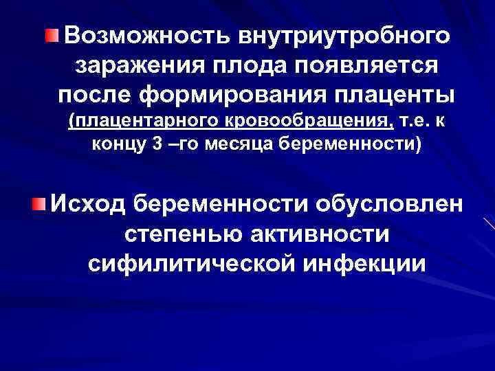 Возможность внутриутробного заражения плода появляется после формирования плаценты (плацентарного кровообращения, т. е. к концу