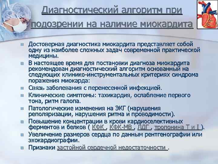 Диагностический алгоритм при подозрении на наличие миокардита n n n n Достоверная диагностика миокардита