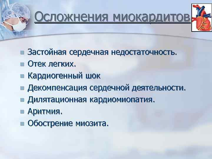 Осложнения миокардитов n n n n Застойная сердечная недостаточность. Отек легких. Кардиогенный шок Декомпенсация